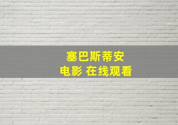 塞巴斯蒂安 电影 在线观看